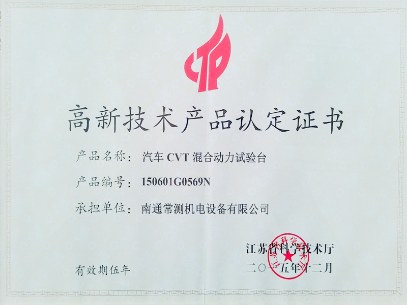 高新技術產(chǎn)品認定證書