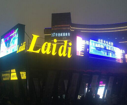 承德馬鞍山市來(lái)通購(gòu)物廣場(chǎng)——戶(hù)外P10全彩 承德馬鞍山市來(lái)通購(gòu)物廣場(chǎng)——戶(hù)外P10全彩